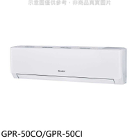 《滿萬折1000》格力【GPR-50CO/GPR-50CI】變頻分離式冷氣