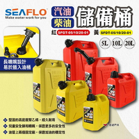 【SEAFLO】柴油儲備桶/汽油儲備桶 SFDT/SFGT 5/10/20L 油桶 儲油桶 燃料桶 露營 悠遊戶外