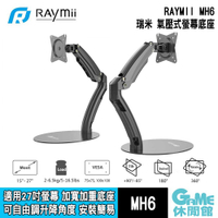 【GAME休閒館】Raymii 瑞米《 MH6 氣壓式桌上型螢幕支架 》適用27吋螢幕【現貨】
