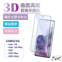 三星 SAMSUNG 3D曲面滿版玻璃貼 全膠 全貼合 玻璃保護貼 適用Note10 plus S20 ultra