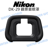NIKON 原廠 DK-29 DK29 觀景窗 眼罩 接目器 單眼相機 取景器 Z5 Z6 Z7【中壢-水世界】