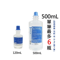 台裕 潔鏡生理食鹽水 120mL/瓶 500mL/瓶 隱形眼鏡清洗專用 公司貨【立赫藥局】