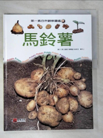 【書寶二手書T2／少年童書_DP3】馬鈴薯_第一套自然觀察圖鑑
