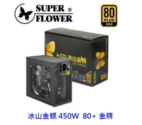 SuperFlower 振華 冰山金蝶 450W 80+金牌 SF-450P14XE 電供 電源供應器