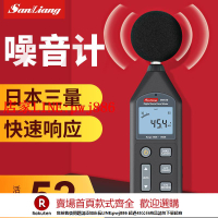 【優惠多 超低價】日本三量分貝測試器分貝儀噪聲噪音聲測試儀家用噪音計測音量聲音