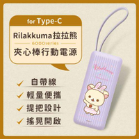 【正版授權】Rilakkuma拉拉熊6000series Type-C 夾心棒行動電源-紫