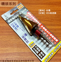 箭牌 替換式 螺旋階梯鑽 6至35mm 衝擊起子機用 白鐵專用 六角軸 四枚刃 HSS高速鋼 快脫式 梯型 圓穴鋸