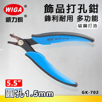 WIGA 威力鋼 GK-702  5.5吋 飾品打孔鉗 [ 打1.8mm圓孔]