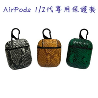 清倉價~Airpods 1代2代通用保護套 皮革保護套 耳機保護套