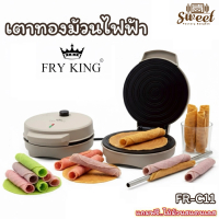 เตาทองม้วนไฟฟ้า รุ่นใหม่ FRY KING FR-C11 เครื่องทำทองม้วน แถมฟรี ไม้ม้วนสแตนเลส