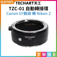 [享樂攝影]Techart天工 TZC-01 自動轉接環 Canon EF鏡頭 轉 Nikon Z Z7 Z6 Z7II Z6II 全片幅 TZC01【可刷卡】