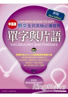 朗文全民英檢必備寶典中高級單字與片語(1MP3，1題庫光碟)(New Edition)