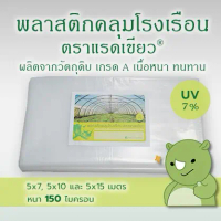 พลาสติกคลุมโรงเรือน หน้ากว้าง 5 เมตร หนา 150 ไมครอน