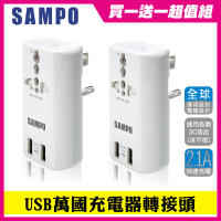 【SAMPO 聲寶】買一送一 雙USB 萬國充電器轉接頭(旅行萬用轉接/USB充電器/擴充座 EP-U141AU2)