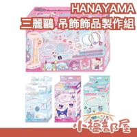 日本 HANAYAMA 三麗鷗 吊飾飾品製作組 補充包 手環 戒指 DIY 手作 聖誕節 禮物 Tubelet 製作機【小福部屋】