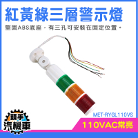 積層式警示燈 夜間警示燈 吊車三色燈 機床報警燈 led警示燈 110V 防水 開門警示燈 RYGL110VS
