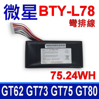 MSI BTY-L78 彎排線 電池 Terrans Force S5 16L1 17A1 GT62 GT63 GT73 GT75 GT76 GT80 GT83 Hipaa F22 WT75 17A3