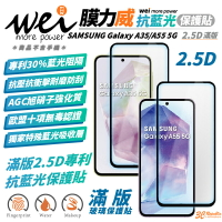 膜力威 滿版 2.5D 抗藍光 手機 保護貼 螢幕貼 玻璃貼 適 SAMSUNG Galaxy A55 A35 5G【APP下單8%點數回饋】