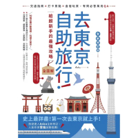 【MyBook】去東京自助旅行！給超新手的最強攻略全圖解：交通指南X打卡景點X食宿玩買，有問必(電子書)