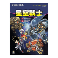 X機器人戰隊(9)星空戰士(附學習單)