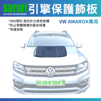 南非原裝進口【SAFARI】AMAROK專用引擎蓋飾板