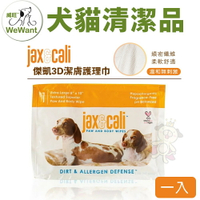 威旺 WeWant 犬貓保健品 jax&amp;cali 3D潔膚巾 單片裝 寵物濕紙巾『WANG』