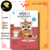 หนังสือ หนีห่าว พูดจีนได้ทันใจ Speaking Chinene is so easy : เรียนภาษาจีน อักษรจีน อักษรข้าง HSK