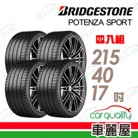 【BRIDGESTONE 普利司通】輪胎普利司通POTENZA SPORT-2154017吋_四入組_215/40/17送安裝+定位(車麗屋)