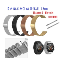 【米蘭尼斯】Huawei Watch 錶帶寬度 18mm 智能手錶 磁吸 不鏽鋼 金屬 錶帶