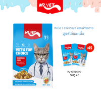 Mr.vet T1 อาหารเม็ด สำหรับแมว สูตรไก่และเนื้อ 1kg [สีแดง] ขนาด 1 kg.แถมฟรีขนาดทดลอง50กรัม 2ถุง