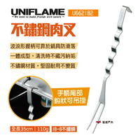 【UNIFLAME】不鏽鋼肉叉 U662182 食物叉 波浪叉 料理叉 廚具叉 烤肉叉 餐具叉 日本製 露營 悠遊戶外