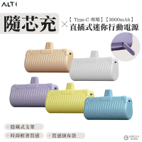 ALTI 隨芯充 直插式迷你行動電源Type-C頭 (禮盒包裝/內附收納袋)