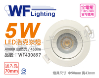 舞光 LED 5W 4000K 自然光 36度 7cm 全電壓 白殼 可調角度 浩克崁燈 _ WF430897