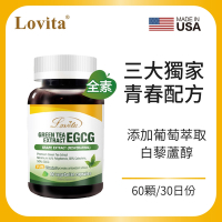 【LOVITA愛維他】 綠茶兒茶素EGCG白藜蘆醇素食膠囊 60顆(兒茶素 綠茶多酚)