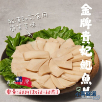 【小富嚴選】金牌貴妃鮑魚片 金牌鮑魚片 品質穩定 老師傅的最愛 (600g/1台斤) 辦桌宴客常出現的經典料理 沙拉鮑魚 鮑魚湯