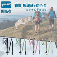 【Pioneer 開拓者】新款消光系碳纖維+鋁合金 五節登山杖 2入附杖袋 四色任選