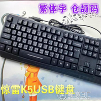 免運 驚雷鍵盤 繁體版 注音 倉頡鍵盤有線黑色白色香港字型字符USB鍵盤 雙12超優惠 交換禮物全館免運