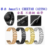【三珠不鏽鋼】華米 Amazfit CHEETAH (A2294) 錶帶寬度 22mm 錶帶錶環金屬替換連接器