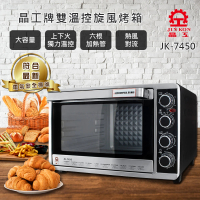 晶工牌 43L雙溫控不鏽鋼旋風烤箱(JK-7450)