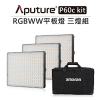 EC數位 Aputure 愛圖仕 RGBWW 平板燈 Amaran P60C Kit 3燈組 可調色 棚燈 持續燈