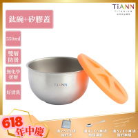TiANN 鈦安純鈦餐具 550ml 雙層鈦碗／隔熱碗 附橘色矽膠防漏蓋(快)