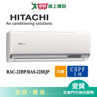HITACHI日立2-3坪RAC-22HP/RAS-22HQP旗艦變頻冷暖分離式冷氣空調_含配送+安裝【愛買】