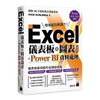 Excel儀表板與圖表設計+Power BI資料處理(Excel 2019、20