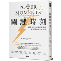 關鍵時刻：創造人生1% 的完美瞬間，取代 99% 的平淡時刻