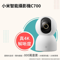 小米智能攝影機C700雙攝版 真4K鏡頭 800萬畫素