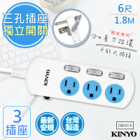 【KINYO】6呎1.8M 3P3開3插安全延長線台灣製造•新安規(CW333-6)