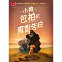 【momoBOOK】小狗包柏的真實告白（紐伯瑞金獎《八號出口的猩猩》續作）(電子書)