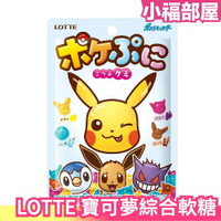 🔥單包嚐鮮價🔥日本 LOTTE 寶可夢綜合軟糖 皮卡丘軟糖 蘇打 檸檬 可樂 紫葡萄風味 隨機包裝【小福部屋】