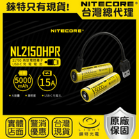 【錸特光電】NITECORE NL2150HPR 高放電 15A USB-C充電 電池 原廠 21700鋰電池 手電筒