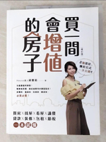 【書寶二手書T7／投資_I1C】買一間會增值的房子(修訂版)_邱愛莉